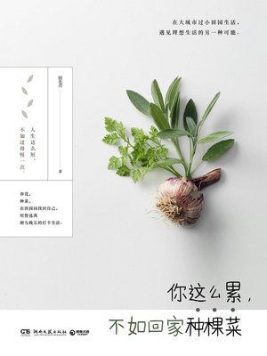 cover image of 你这么累，不如回家种颗菜